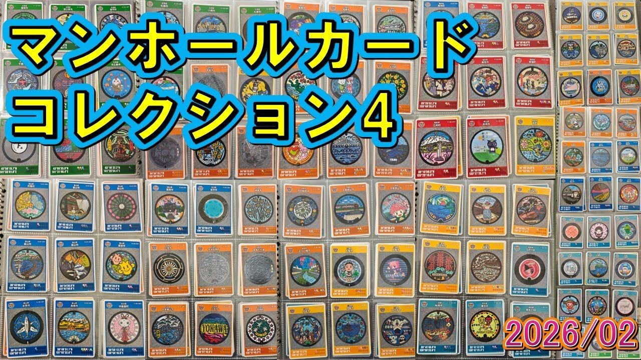 【201→317枚】マンホールカードコレクション4【2026/2月版総集編】