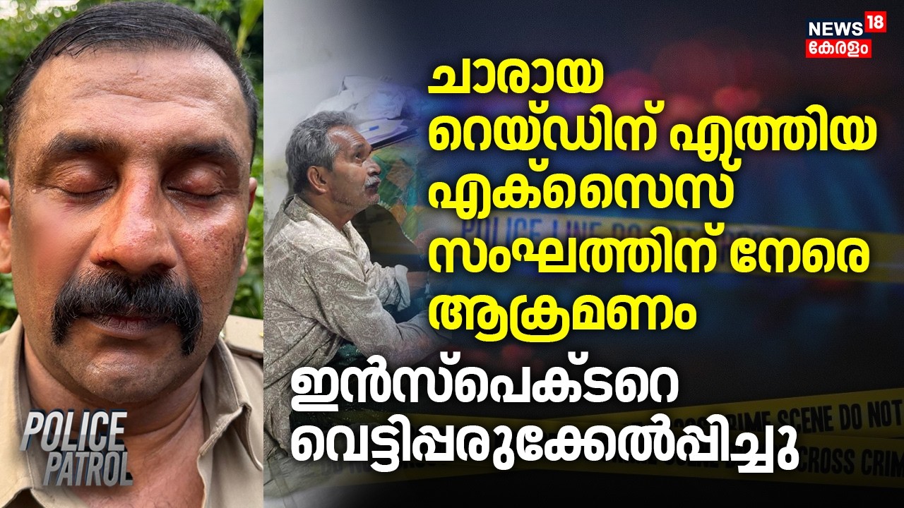 ചാരായ റെയ്ഡിന് എത്തിയ എക്സൈസ് സംഘത്തിന് നേരെ ആക്രമണം ഇൻസ്പെക്ടറെ വെട്ടിപ്പരുക്കേൽപ്പിച്ചു |