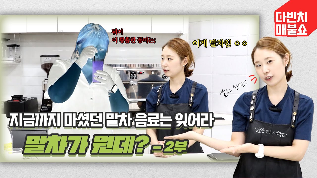 지금까지 마셨던 말차 음료는 잊어라! 이거 안팔면 후회합니다.