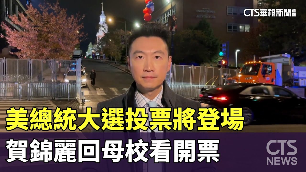 美總統大選投票將登場　賀錦麗回母校看開票｜華視新聞 20241105 @CtsTw