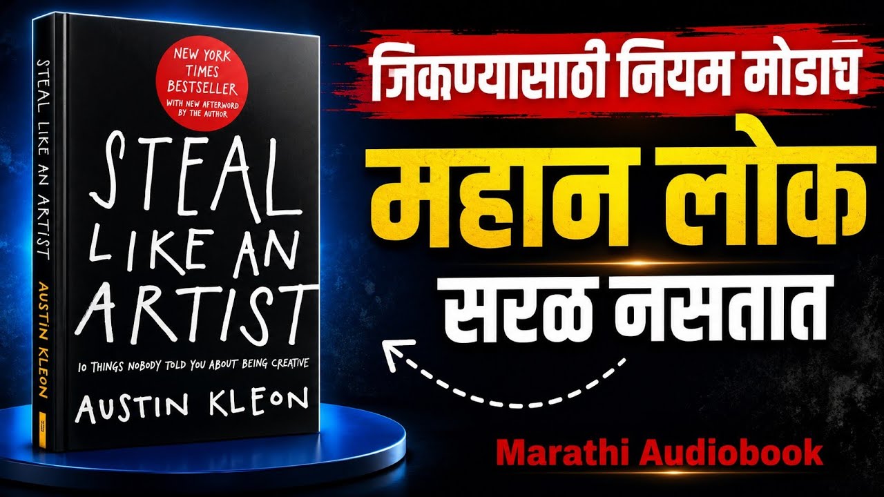 Steal Like An Artist Book Summary Marathi | Creative Success che 10 Powerful Rules