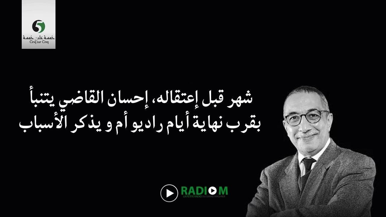 شهر قبل إعتقاله، إحسان القاضي يتنبأ بقرب نهاية أيام راديو أم و يذكر الأسباب