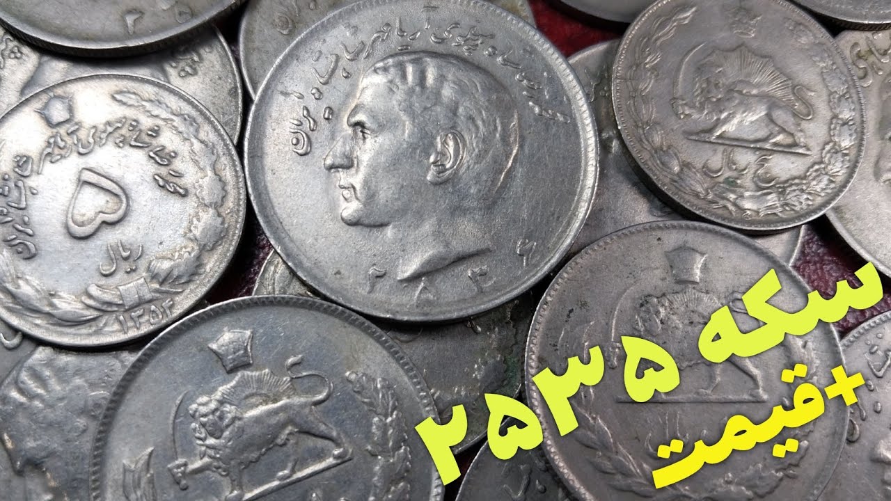 مفهوم سکه با تاریخ ۲۵۳۵و قیمت آن