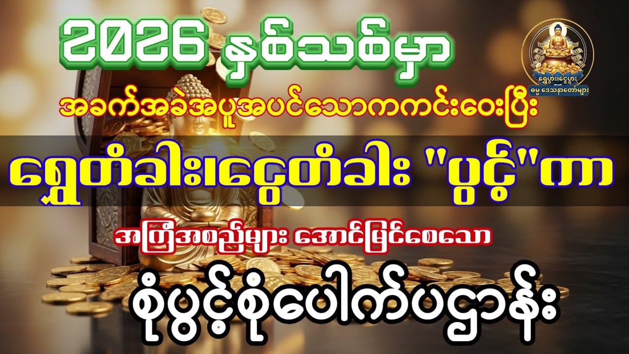 #ရွှေတံခါးငွေတံခါးပွင့်ကာ အကြံအစည်များ အောင်မြင်စေသော စုံပွင့်စုံပေါက်ပဌာန်း