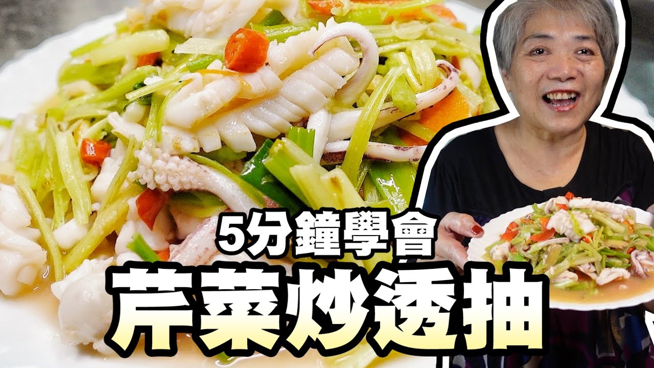 5分鐘學會芹菜炒透抽，簡單家常菜湯汁配飯剛剛好！