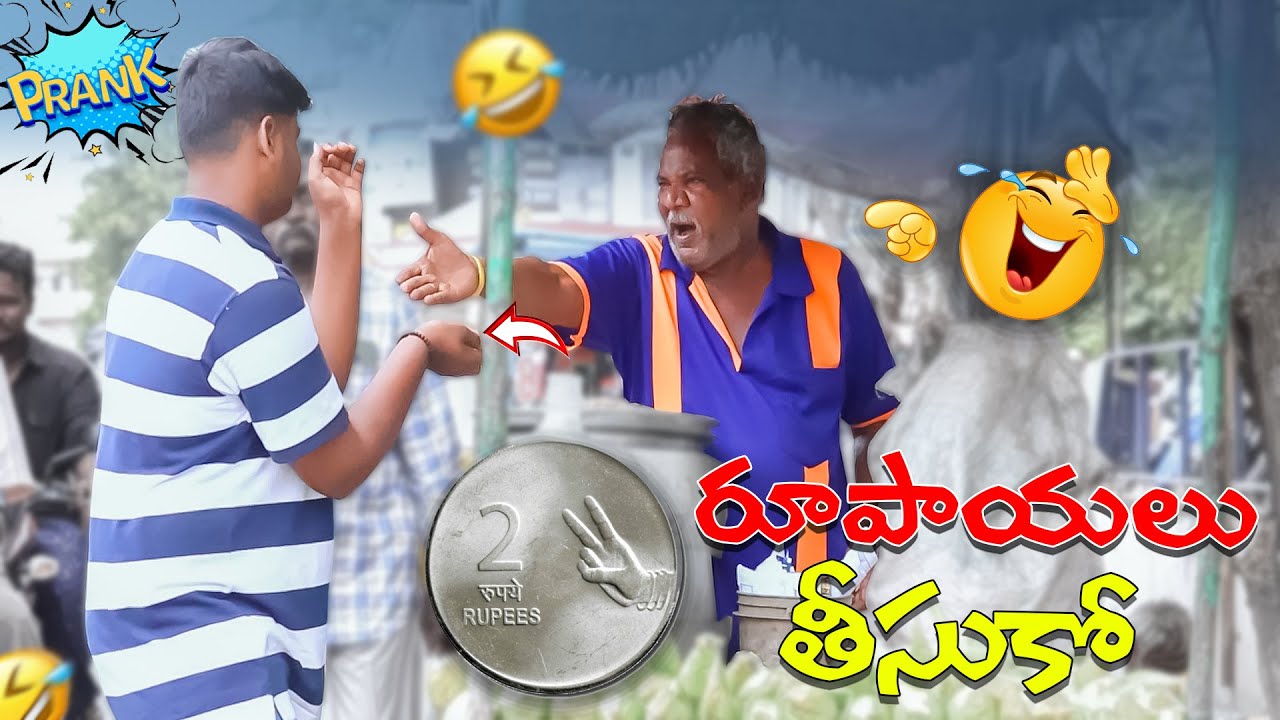 2/- రూపాయలు తీసుకో prank video