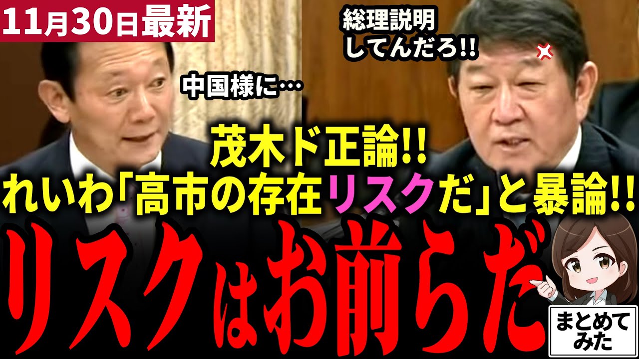 【高市総理最新】「リスクはれいわだ!!」茂木ド正論でれいわ議員の暴論撃退！高市首相の「存在がリスク」だと暴論を吐くれいわがヤバ過ぎる&hellip;!!石破とNHKが本性現し批判の嵐【勝手に論評】
