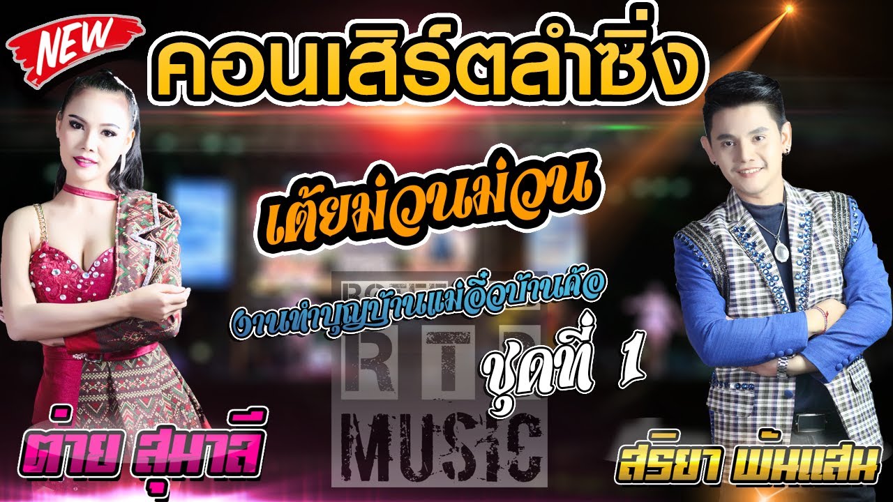 คอนเสิร์ตลำซิ่ง ต่าย สุมาลี สุริยา พันแสน งานทำบุญบ้านแม่อิ๋วบ้านค้อ ชุดที่1