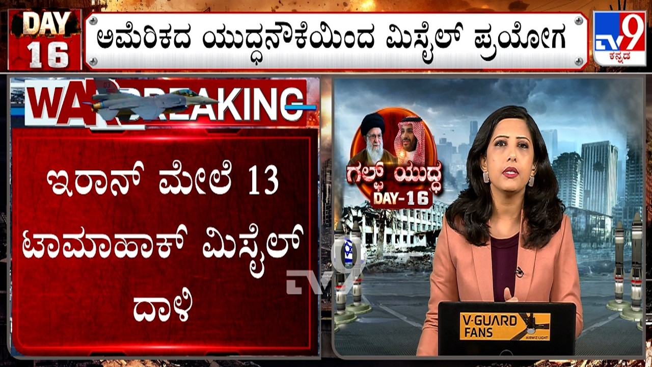 US-Israel-Iran War: ಇರಾನ್ ಮೇಲೆ ಅಮೆರಿಕದಿಂದ 13 ಟಾಮಾಹಾಕ್ ಮಿಸೈಲ್ ದಾಳಿ! ಯುದ್ಧದಿಂದ ಜಗತ್ತಿಗೆ ತೈಲ ಸಂಕಷ್ಟ!