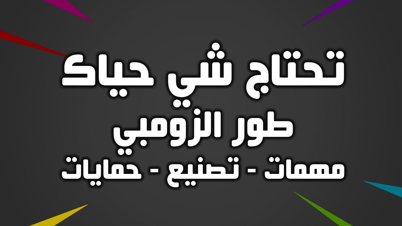 Fortnite - فورت نايت - طور الزومبي منوع بين مهمات وتصنيع وحمايات
