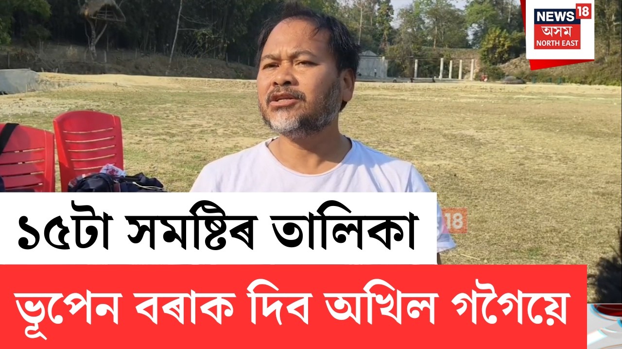 Akhil Gogoi | শুকুৰবাৰে ১৫টা সমষ্টিৰ তালিকা ভূপেন বৰাক দিব অখিল গগৈয়ে | N18V