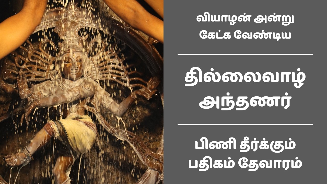 தில்லைவாழ் அந்தணர் | வியாழன் அன்று கேட்க வேண்டிய சிவன் பக்தி பாடல் | பிணி தீர்க்கும் பதிகம் தேவாரம்