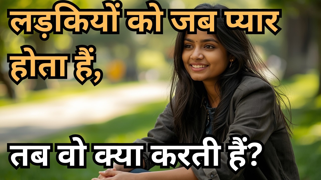 लड़कियों को जब प्यार होता हैं, तब वो क्या करती हैं?