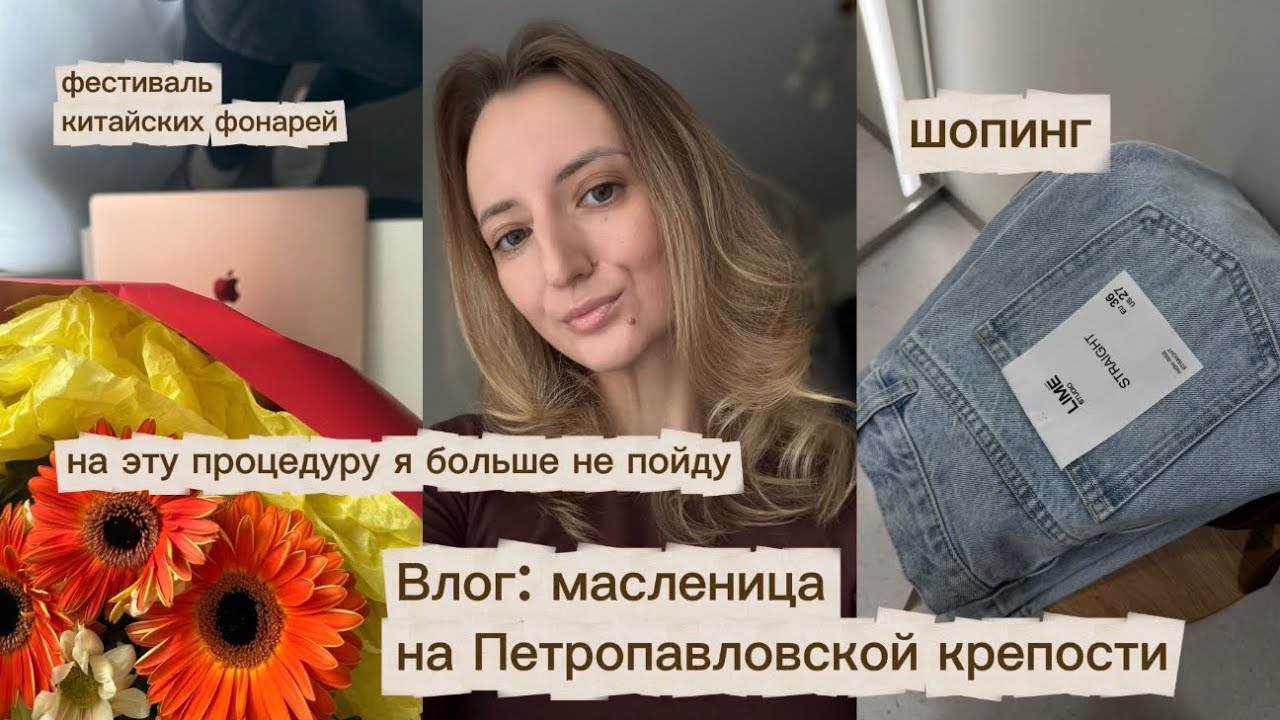 Влог: масленица на Петропавловской крепости, на эту процедуру я больше не пойду, шопинг день