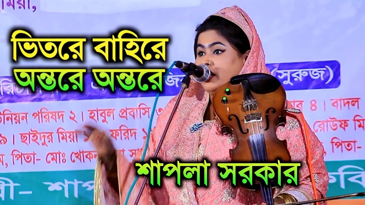 ভিতরে বাহিরে অন্তরে অন্তরে | শাপলা সরকার বন্দনা গান | Shapla Sarkar | Rongila Sur