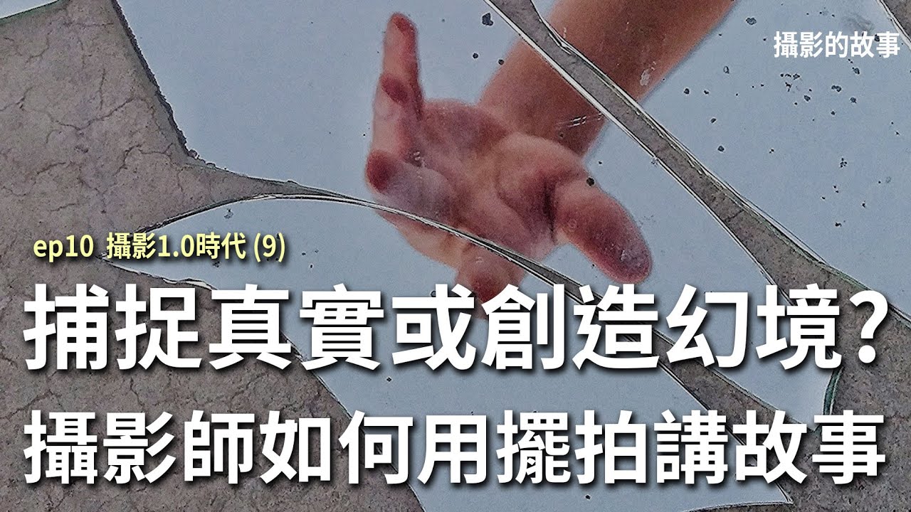 捕捉真實或創造幻境?攝影師如何用擺拍講故事｜攝影1.0時代(9)｜攝影的故事ep10