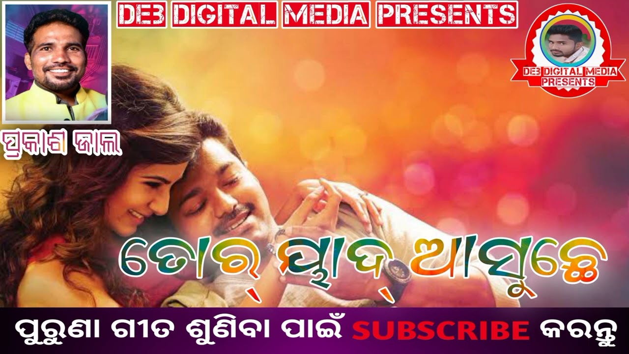 TOR YAAD ASUCHHE।।PRAKASH JAAL।।SAMBALPURI OLD SONG।।DEB DIGITAL MEDIA