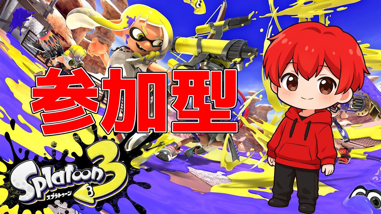 【スプラトゥーン３参加型】プライベートマッチなどする！初見さん大歓迎！#splatoon3 #スプラ3 #視聴者参加型