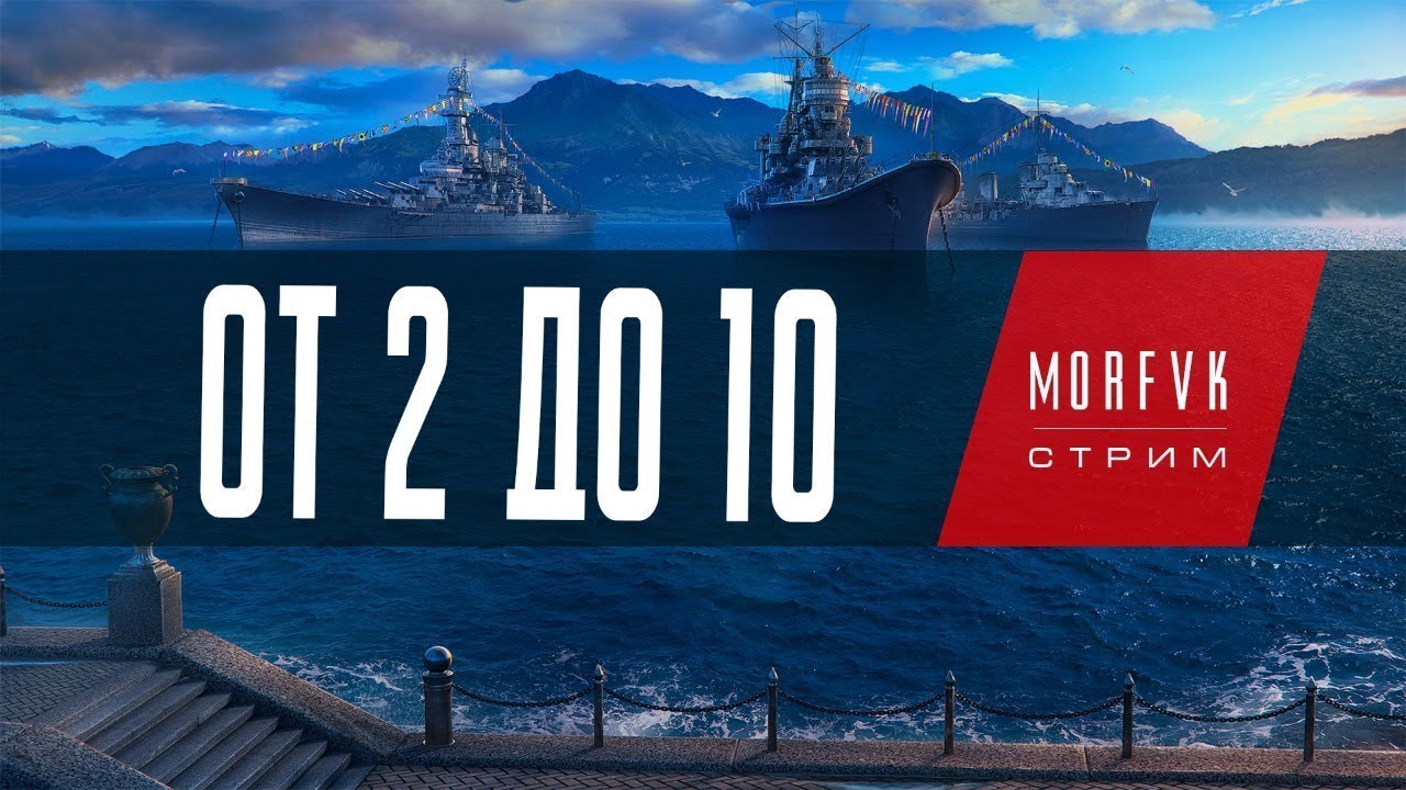 🔴 Мир кораблей //⚓ От 2 до 10. На Schlieffen!