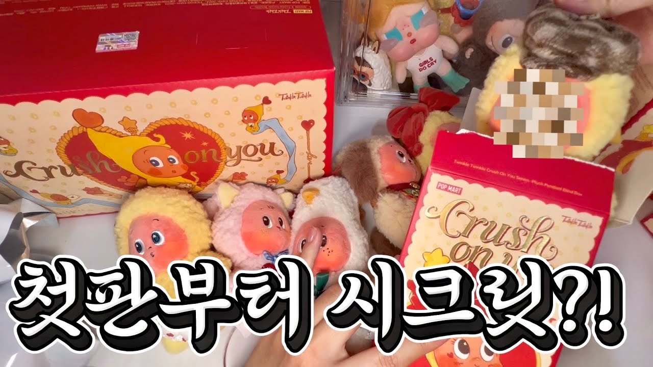 (중간에 싸움 주의⚠️) 팝마트 작은별 신상 사랑에빠지다 홀박스 언박싱 TWINKLE TWINKLE Crush On You POP MART 
