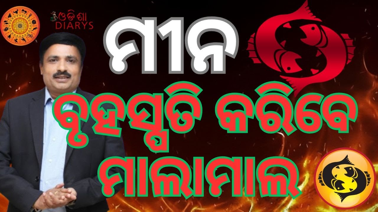 ମୀନ ରାଶି ଫଳ ||ଫେବୃଆରୀ 2026 ||ସୁଖ ଘରେ ବୃହସ୍ପତି || Pisces Rashiphal Odia || Odia Rasifal ||
