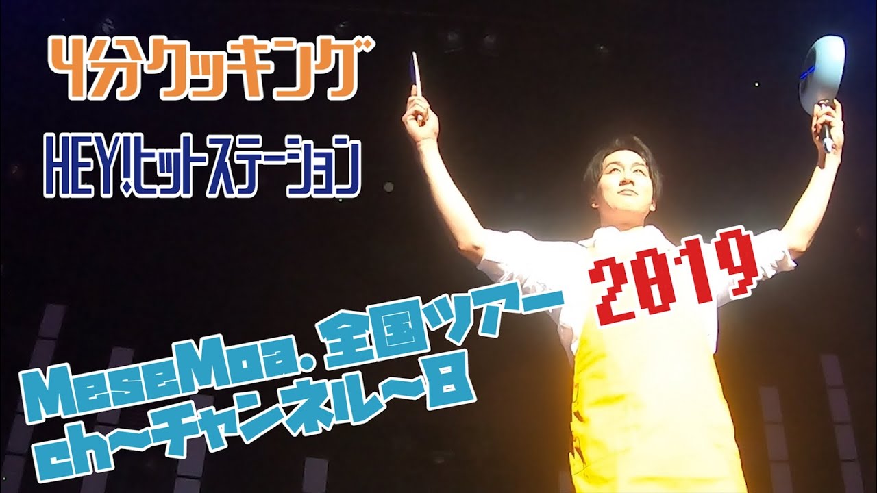 MeseMoa.全国ツアー2019　ch～チャンネル～８　「4分クッキング」「HEY!ヒットステーション」