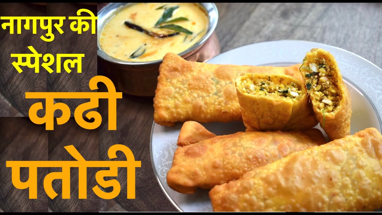Nagpur Kadhi Patodi Sambharvadi नागपुर स्पेशल कढ़ी पतोड़ी, सांभरवडी Recipe in Hindi, sambhar wadi