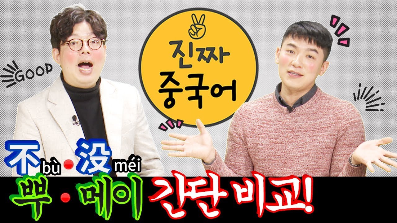 중국어회화ㅣ不 [bù] 뿌 没  [méi] 메이 초간단 비교!!! ㅣ진짜중국어