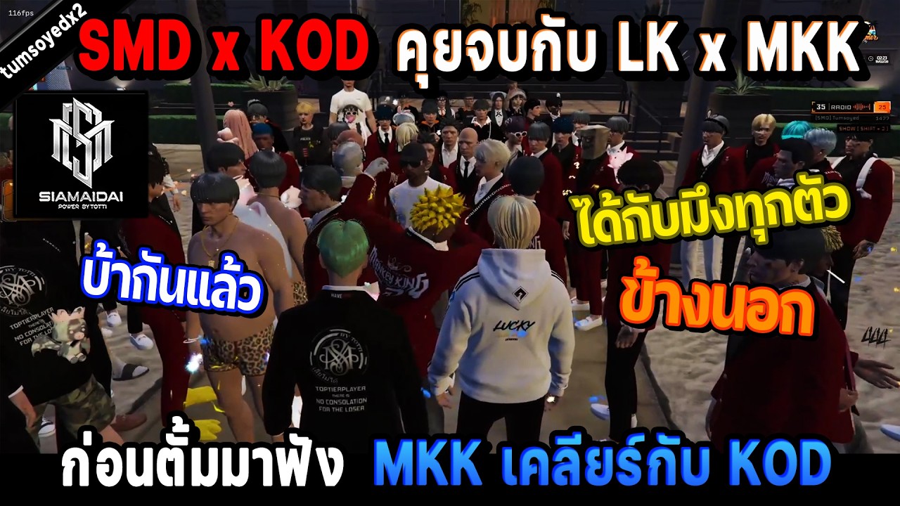 SMD x KOD คุยจบกับ LK x MKK ก่อนตั้มมาฟัง MKK เคลียร์กับ KOD เดือด! / StarTown