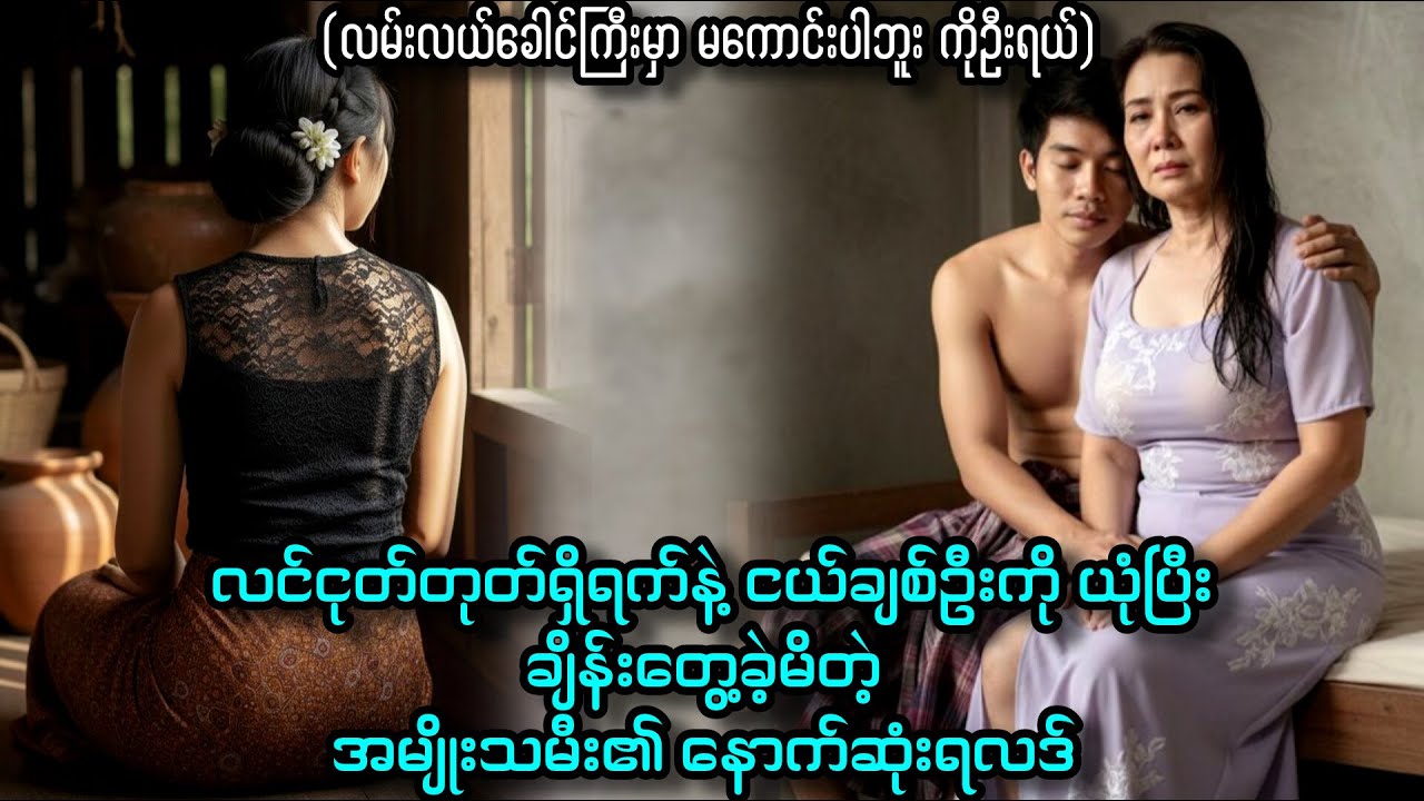 လင်ငုတ်ရှိရက်နဲ့ ငယ်ချစ်နှင့်ချိန်းတွေ့ခဲ့တဲ့ အမျိုးသမီး၏ နောက်ဆုံးရလဒ်