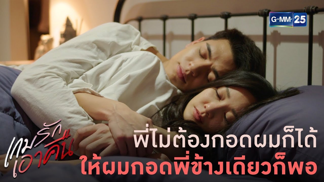 พี่ไม่ต้องกอดผมก็ได้ ให้ผมกอดพี่ข้างเดียวก็พอ | เกมรักเอาคืน [Highlight]
