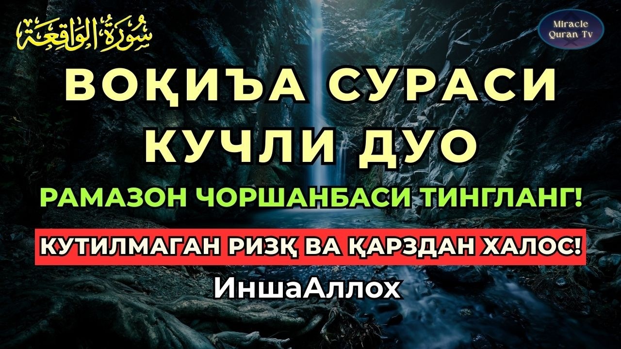 ЧОРШАНБА! VOQEA SURASI VA KUCHLI ZIKR | RIZQINGIZ KO‘PAYADI