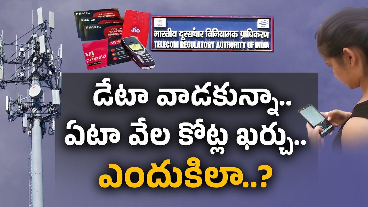 డేటా వాడకపోయినా ఎందుకు డబ్బులు చెల్లించాలి? TRAI ప్రతిపాదనలపై చర్చ || Idisangathi