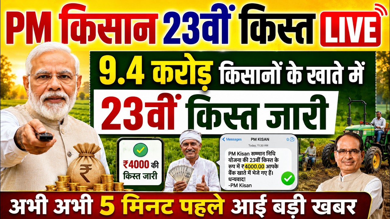 प्रधानमंत्री किसान सम्मान निधि योजना ₹2000 की किस्त | pmkisan Samman Nidhi Yojana 23th kist LIVE