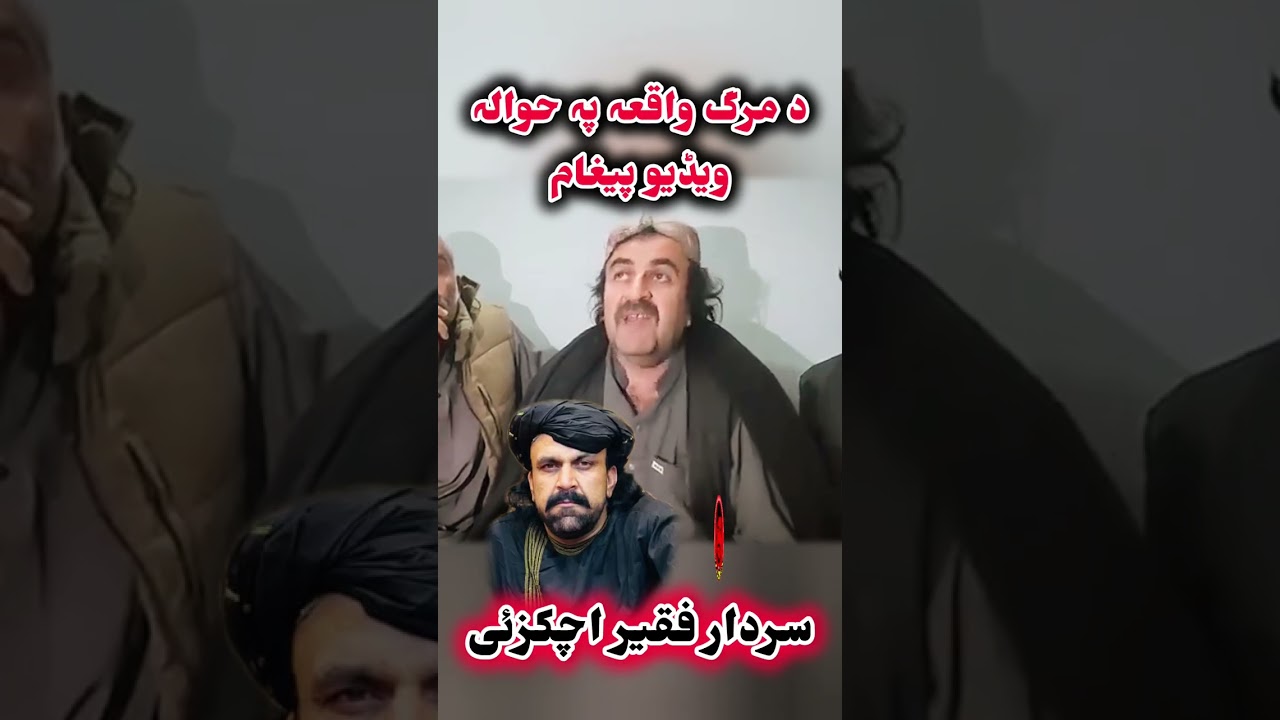 د سردار فقیر اچکزئی د مرگ پہ حوالہ د ورور اسلم خان ویڈیو پیغام