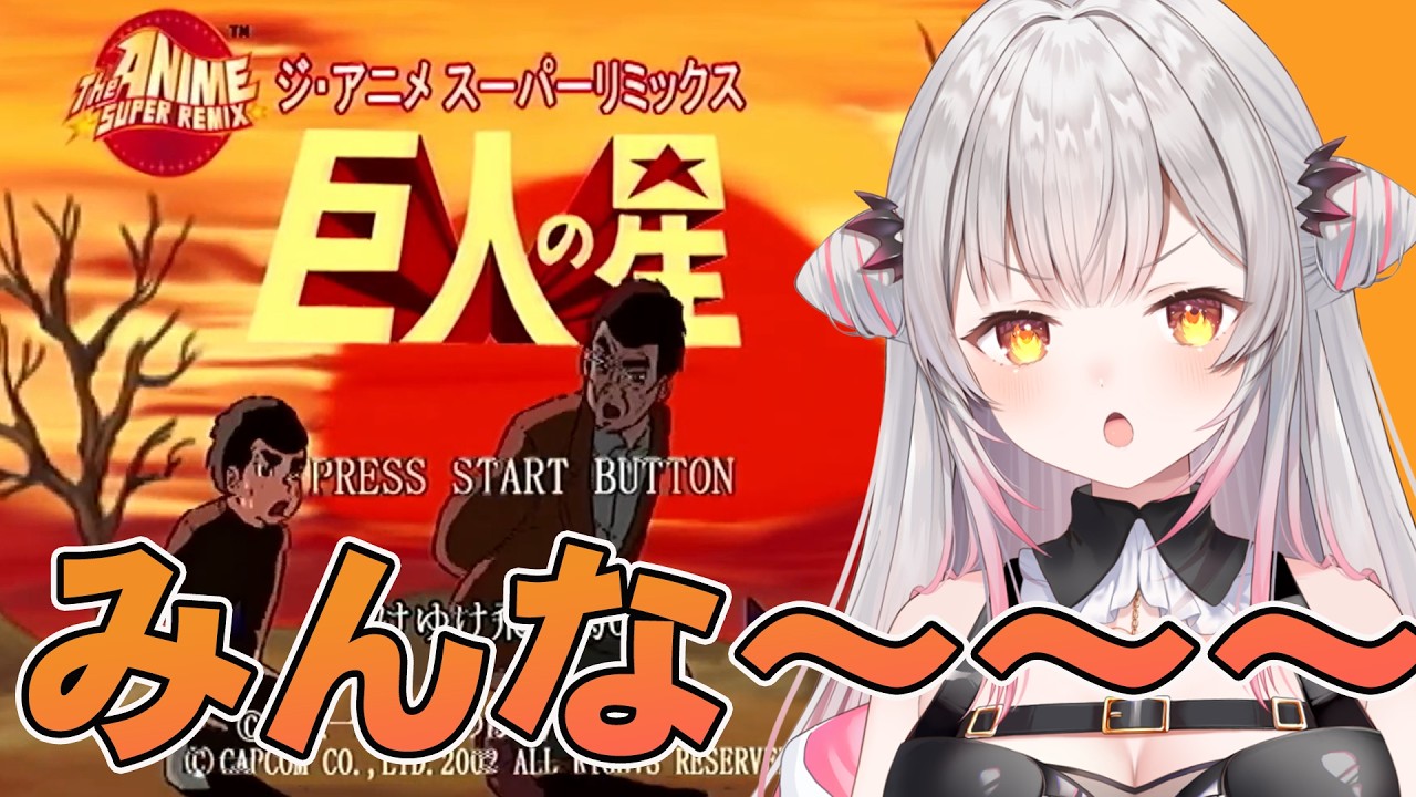 【PS2】星飛雄馬が踊りだすゲームをやってみる！？ジ・アニメ・スーパーリミックス 巨人の星【周防パトラ】