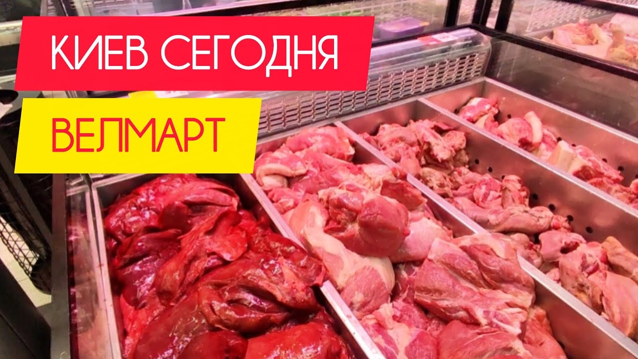 Киев сегодня. Прогулка в Велмарт. #украина #киев #сегодня #обзор #цены #акции #продукты #велмарт 