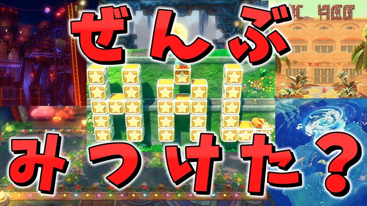 自力で見つけたら天才！な隠し部屋まとめ【星のカービィ ディスカバリー】