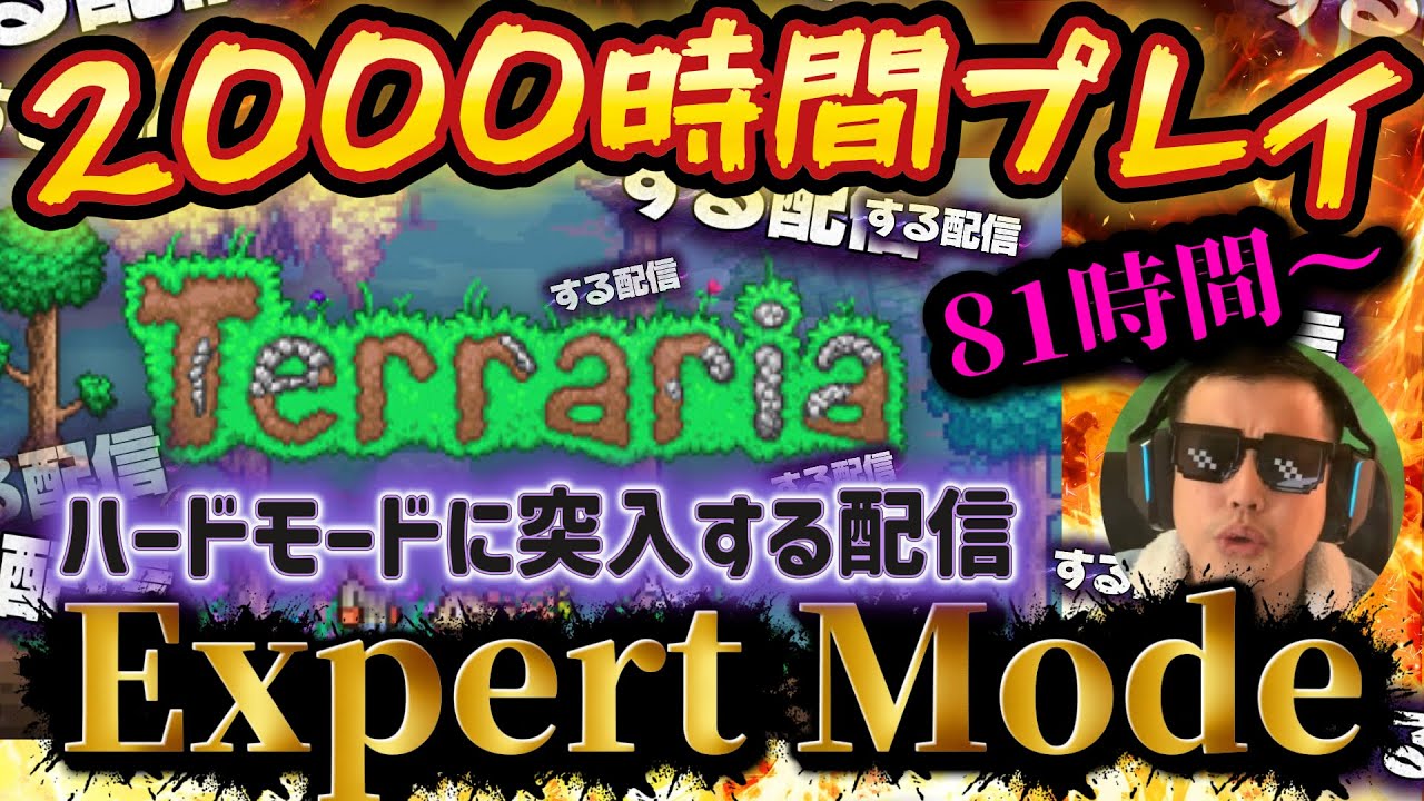 【Expertモード】俺が負けると思ってんだろ？ひっくり返してやるから見とけ【81時間目】#2000subscribers 時間チャレンジ#ボス戦#テラリア 