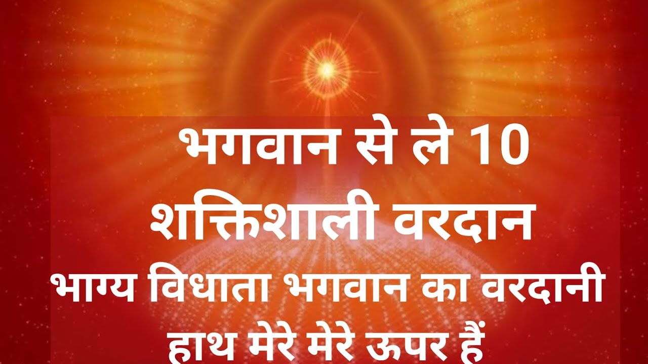 भगवान से ले 10 शक्तिशाली वरदान|| भाग्य विधाता भगवान का वरदानी हाथ मेरे ऊपर हैं||bkmalameditation..