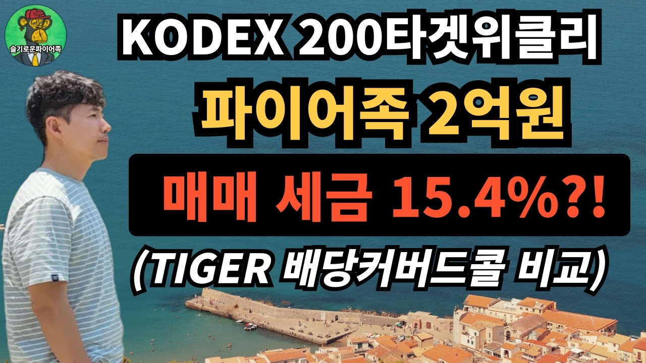 ⭐ KODEX 200타겟위클리커버드콜 2억 투자, 매매차익 세금 15.4%?! | TIGER 배당커버드콜액티브 비교