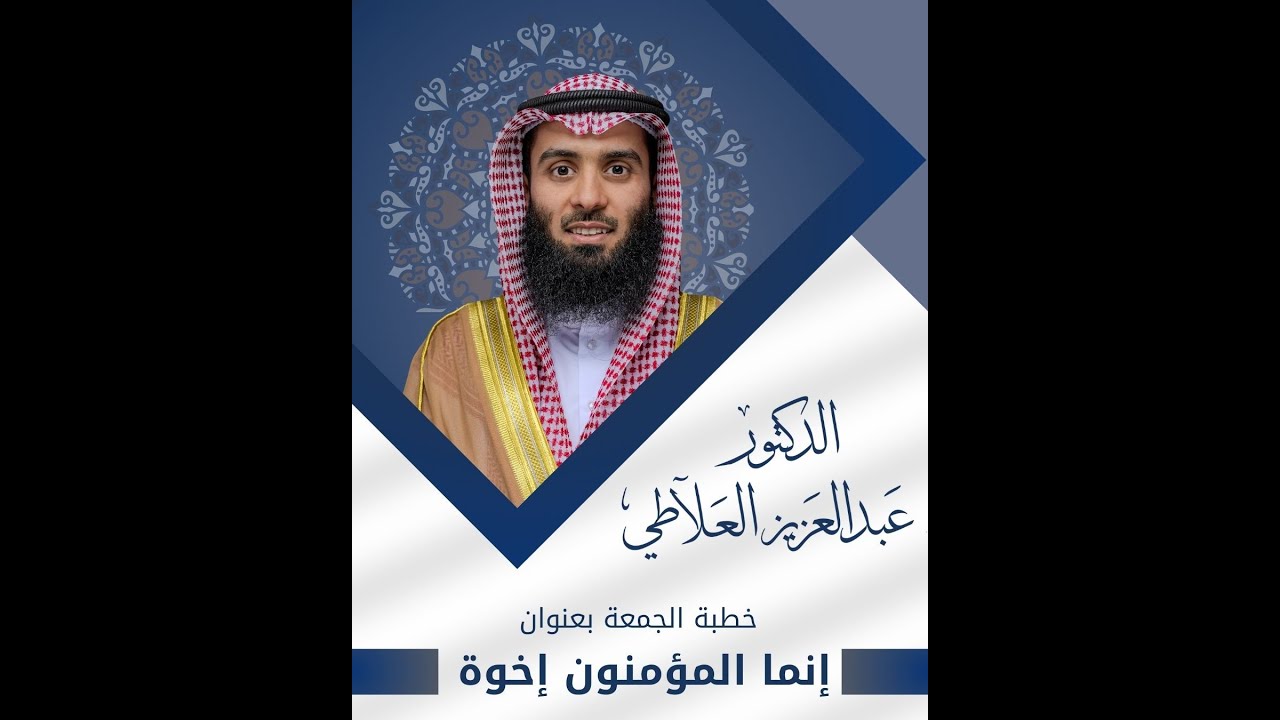 خطبة الجمعة | إنما المؤمنون إخوة  | الشيخ عبدالعزيز بردي العلاطي
