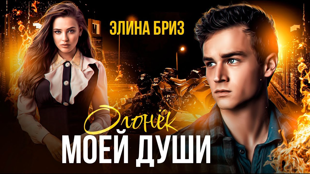 ►Буктрейлер | Элина Бриз  | Огонек моей души