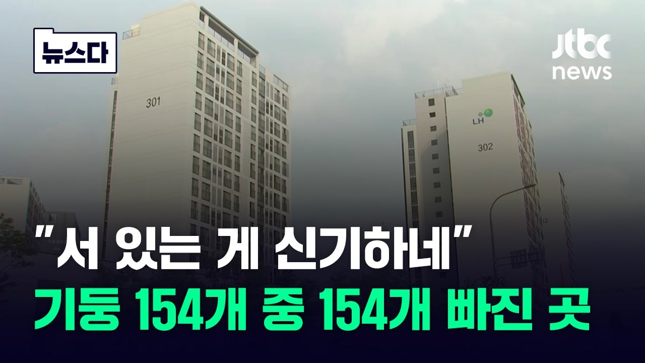 기둥 154개 중 154개 빼먹은 곳도…말 그대로 공포의 '순살 아파트' #뉴스다 / JTBC News