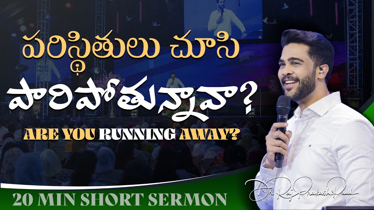 పరిస్థితులు చూసి పారిపోతున్నావా? || Are you Running Away? | Raj Prakash Paul || Telugu Sermon
