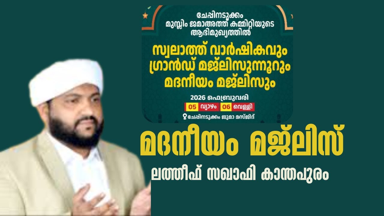 ചേപ്പിനടുക്കം മുസ്ലിം ജമാഅത് കമ്മറ്റി സ്വലാത് വാർഷികം ലത്തീഫ് സഖാഫി കാന്തപുരം മദനീയം മജ്ലിസ്