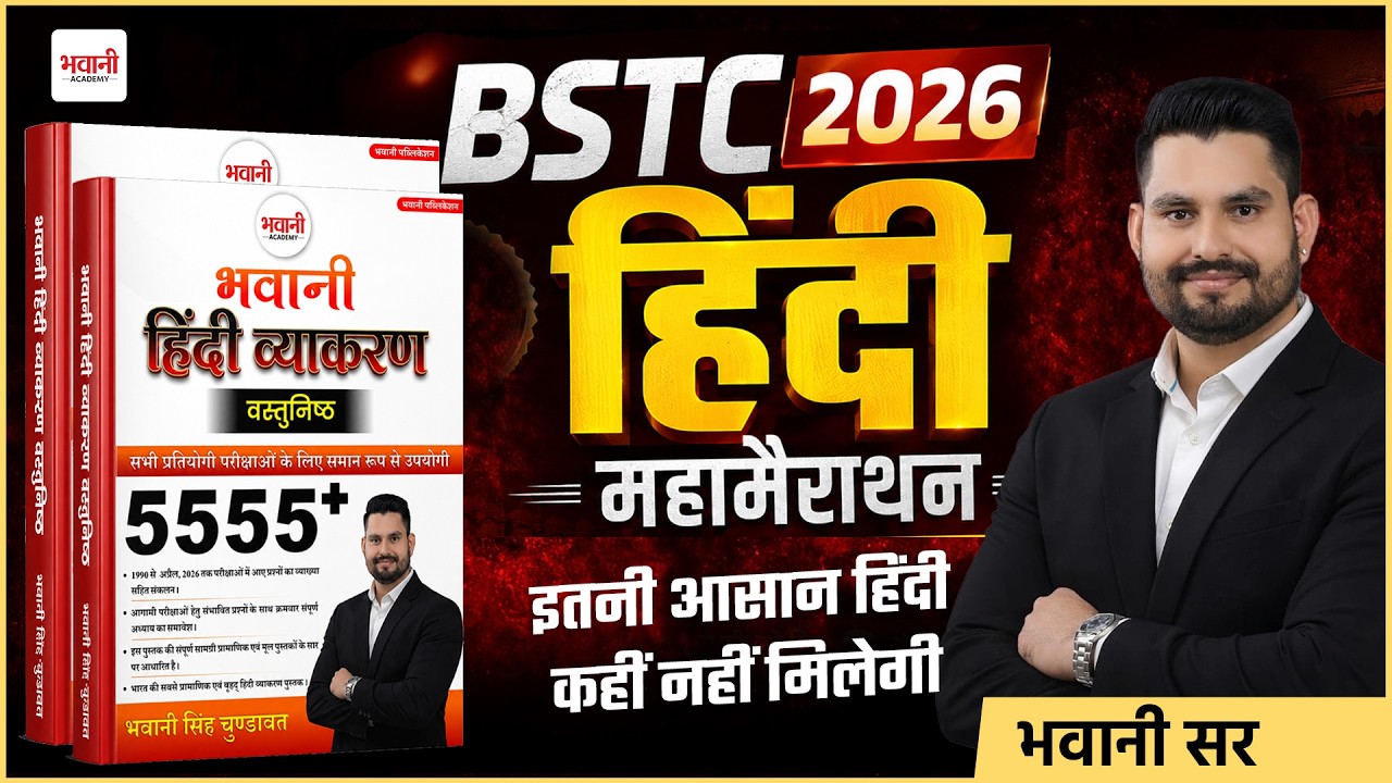 BSTC हिंदी व्याकरण  मैराथन By Bhawani  Sir