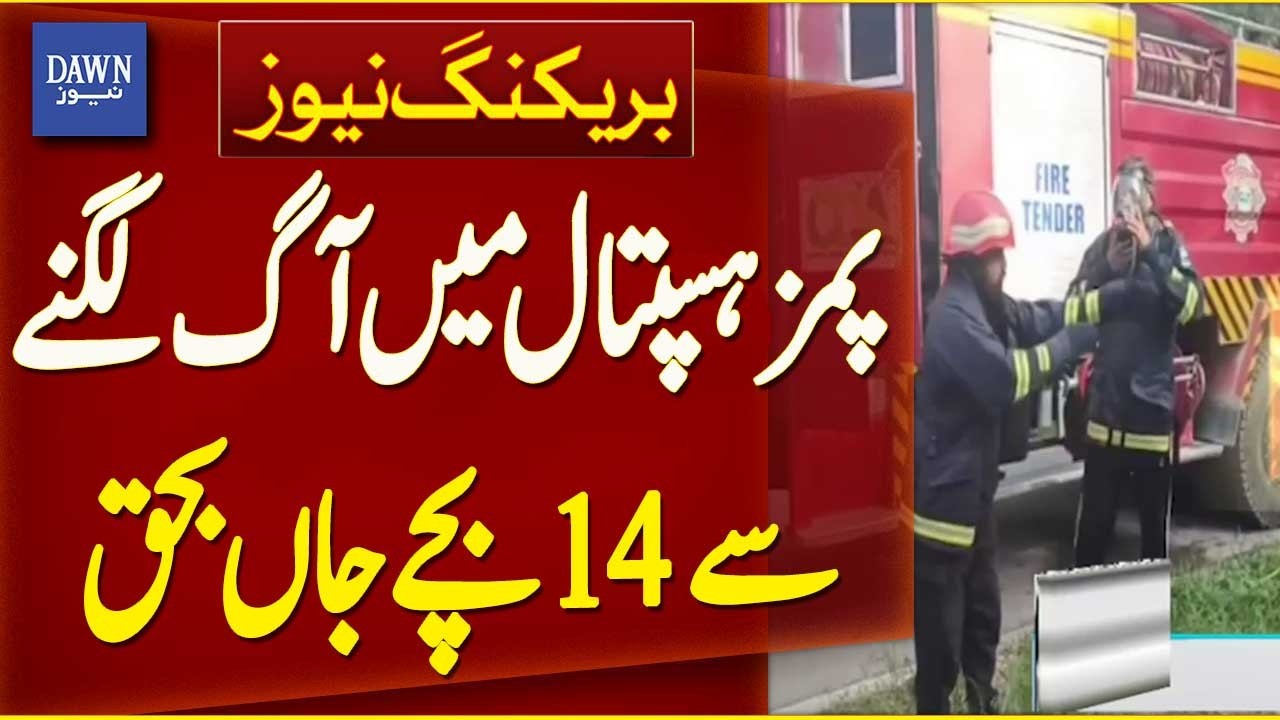 PIMS Hospital Fire | 14 Children Dead In Children's Ward Blaze | Dawn News | Breaking News