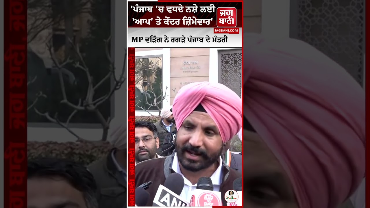 'ਪੰਜਾਬ 'ਚ ਵਧਦੇ ਨਸ਼ੇ ਲਈ 'ਆਪ' ਤੇ ਕੇਂਦਰ ਜ਼ਿੰਮੇਵਾਰ' MP ਰਾਜਾ ਵੜਿੰਗ ਨੇ ਰਗੜੇ ਪੰਜਾਬ ਦੇ ਮੰਤਰੀ