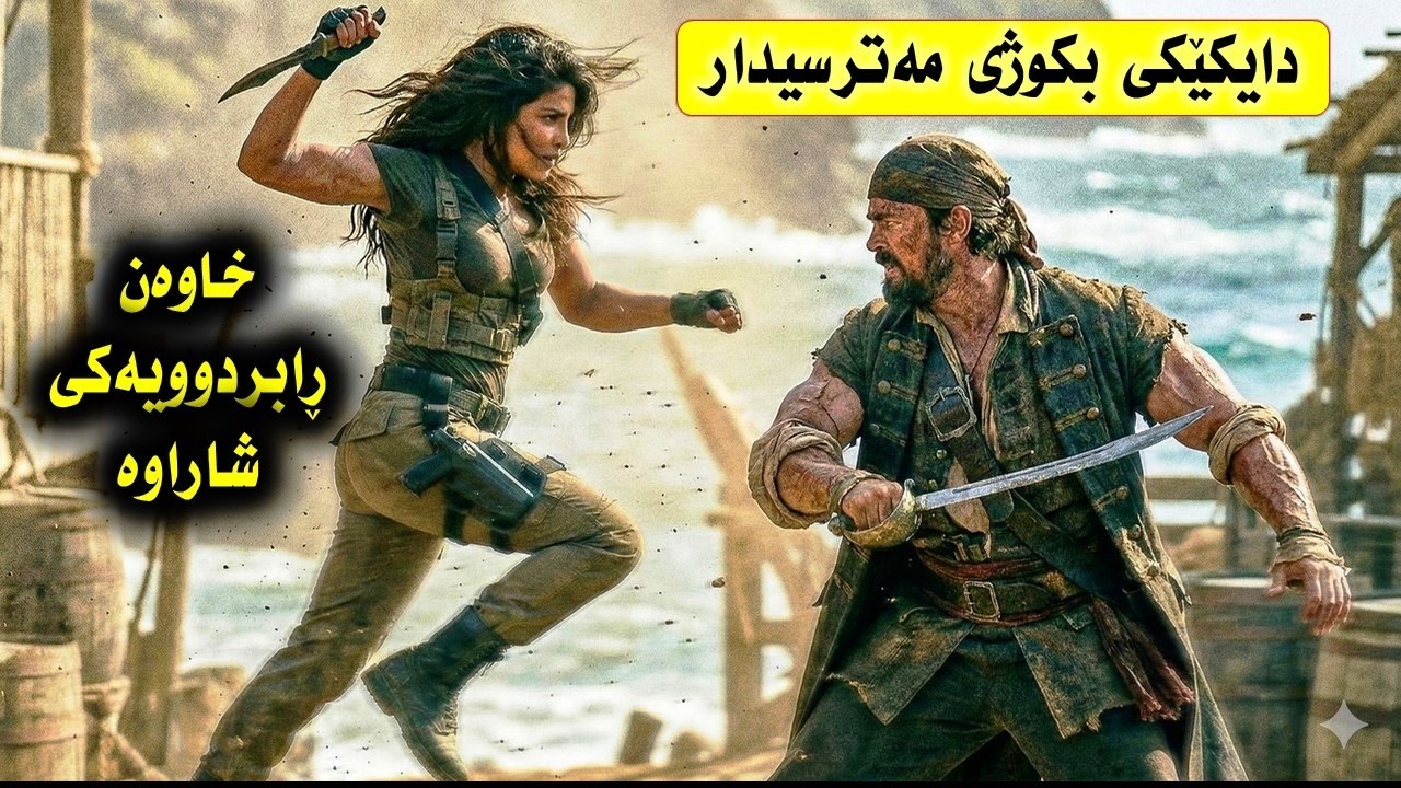 بێ ئاگا لە مێژووی خوێناوی دایکێك، چەتەکان هێرشیان کردە سەر دوورگەکەی | پوختەى فیلمى ئاکشن و سەرکێشی